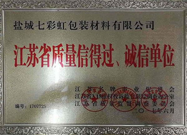 江蘇省質量信得過、誠信單位