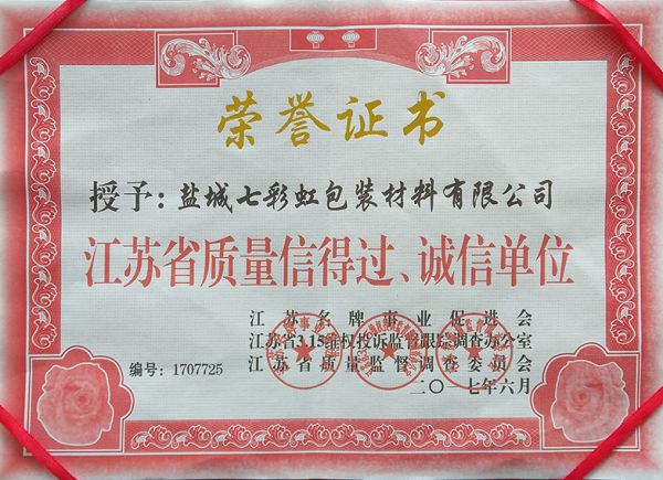 江蘇省質量信得過、誠信單位
